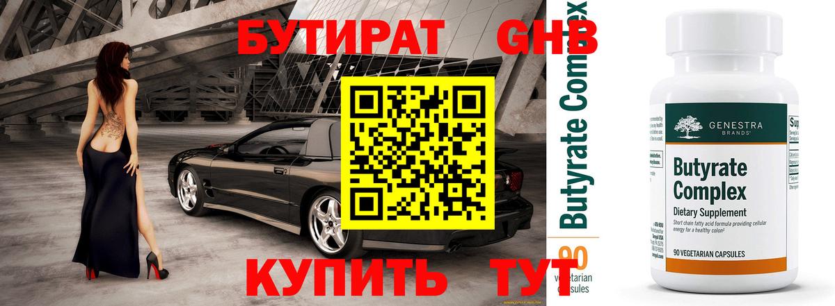 БУТИРАТ оксибутират Донецк